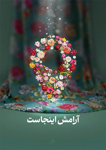 پوستر آرامش اینجاست